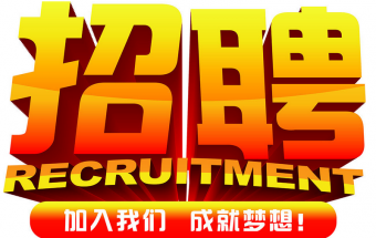 中塑企業(yè)2016誠(chéng)聘財(cái)務(wù)文員2名，期待您們的加入！