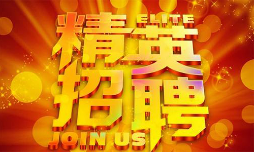 中塑企業(yè)2020誠(chéng)聘業(yè)務(wù)精英，期待您們的加入！