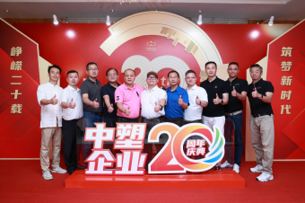 中塑企業(yè)（中塑王）20周年慶典盛大舉行，展現(xiàn)品牌實(shí)力與崢嶸發(fā)展